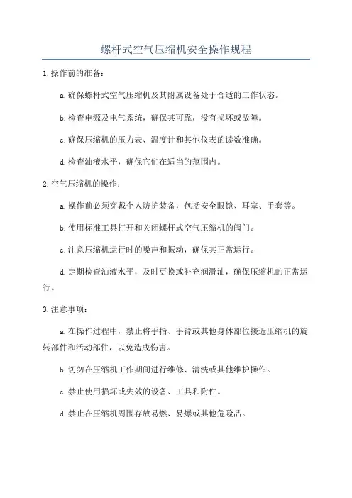 螺杆式空气压缩机安全操作规程