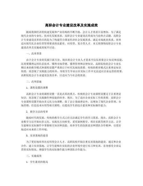 高职会计专业建设改革及实施成效