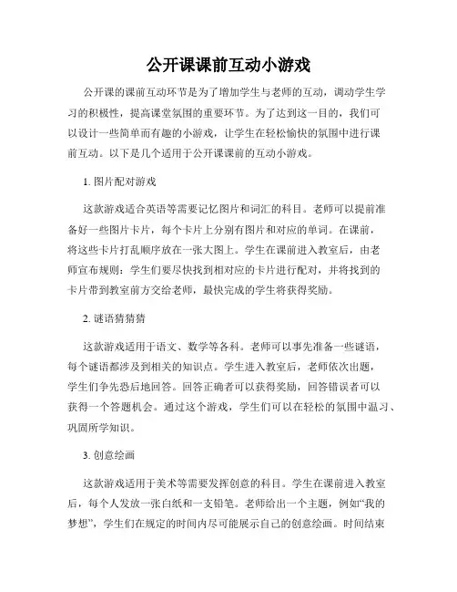 公开课课前互动小游戏