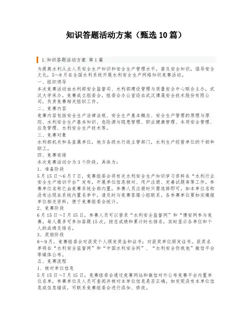 知识答题活动方案(甄选10篇)