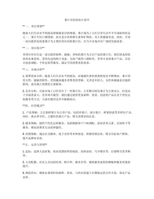 果汁店的创业计划书