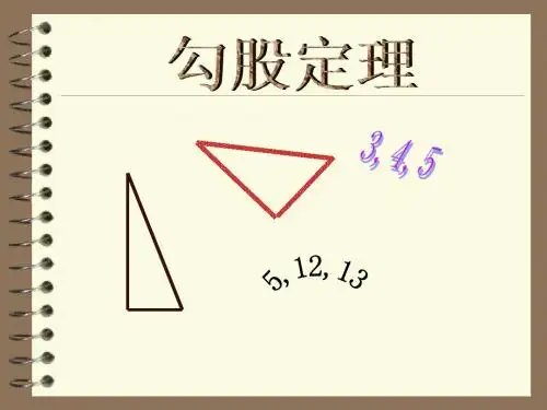【数学课件】勾股定理(1)