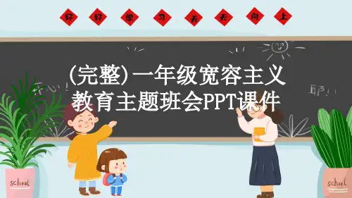(完整)一年级宽容主义教育主题班会PPT课件