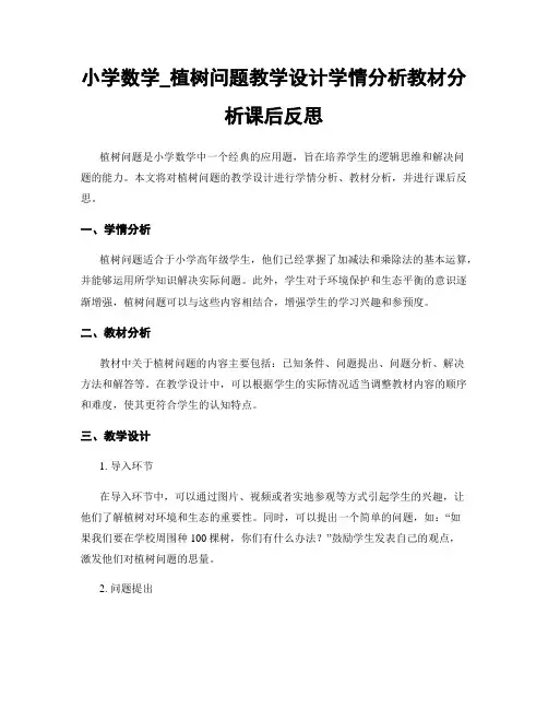 小学数学_植树问题教学设计学情分析教材分析课后反思