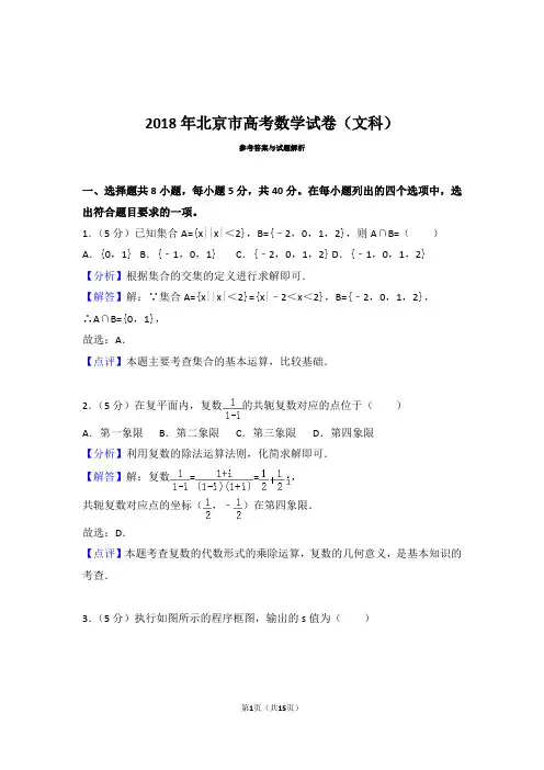 2018年北京市高考数学试卷(文科)解析版