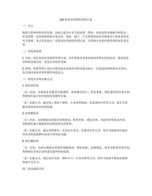 syb创业培训制度管理计划