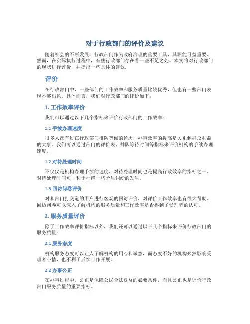 对于行政部门的评价及建议
