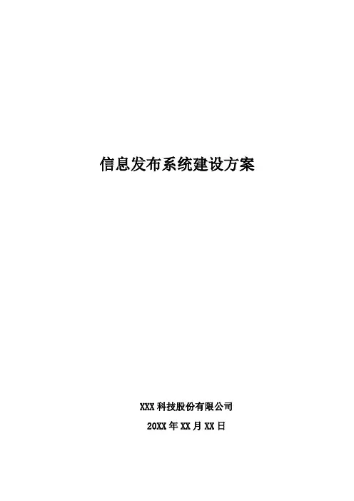 信息发布系统建设方案