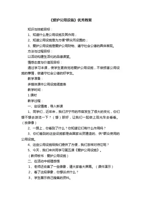 《爱护公用设施》优秀教案