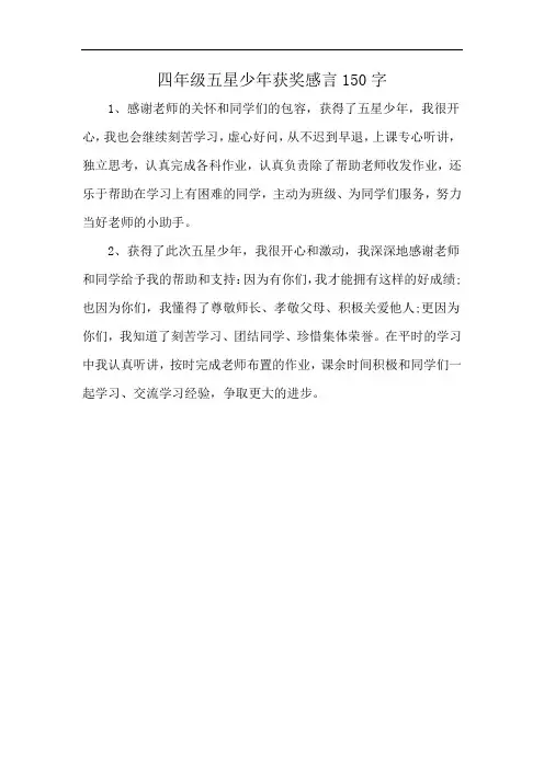 四年级五星少年获奖感言150字