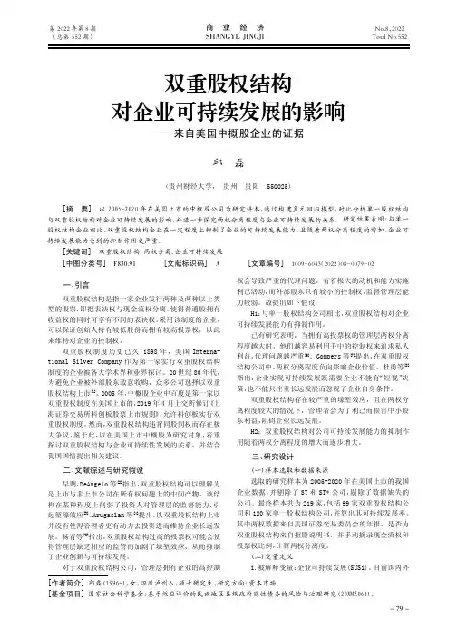 双重股权结构对企业可持续发展的影响——来自美国中概股企业的证据