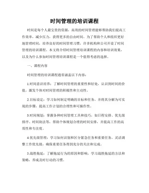 时间管理的培训课程