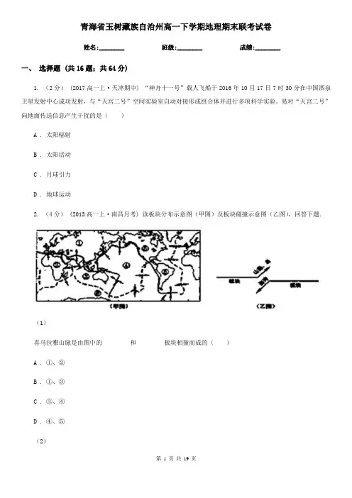 青海省玉树藏族自治州高一下学期地理期末联考试卷