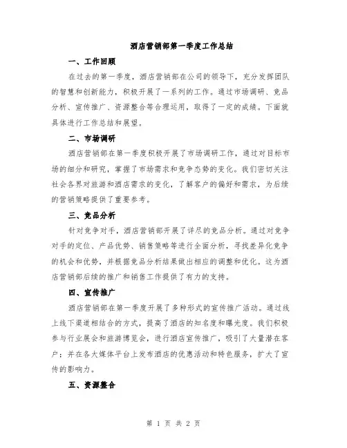 酒店营销部第一季度工作总结