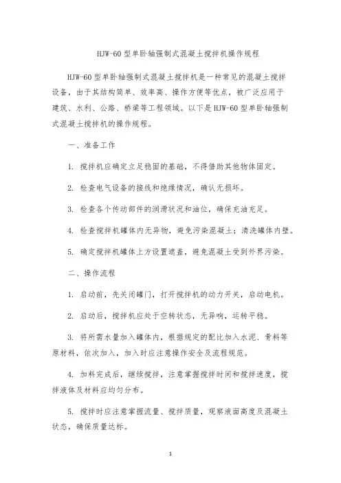HJW-60型单卧轴强制式混凝土搅拌机操作规程
