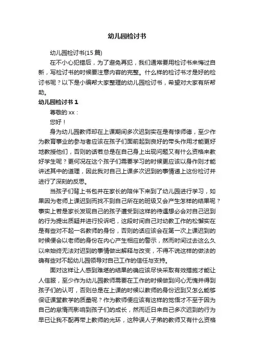 幼儿园检讨书（15篇）