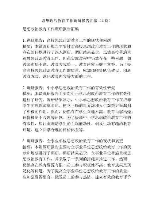 思想政治教育工作调研报告汇编(4篇)