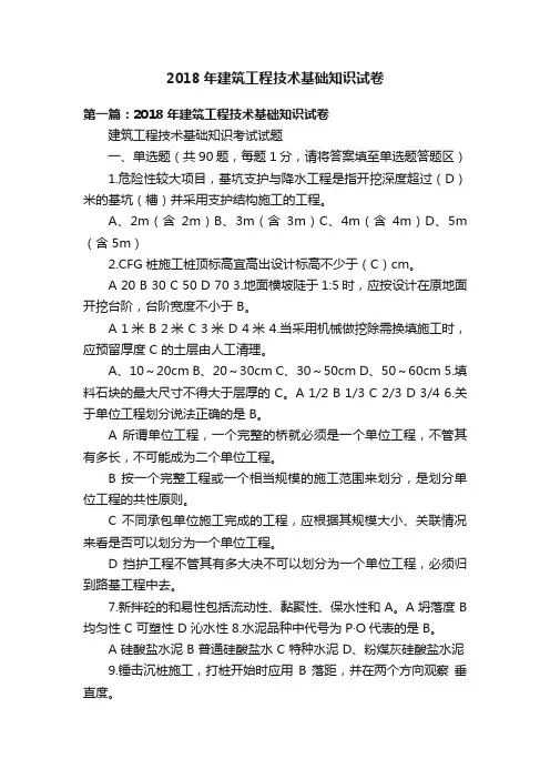 2018年建筑工程技术基础知识试卷