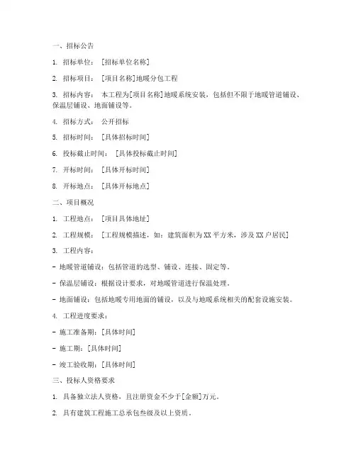 地暖分包招标文件范本