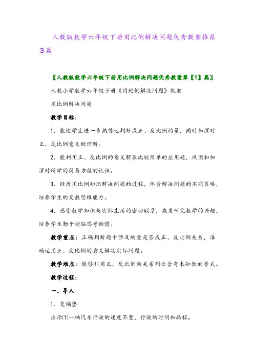 2024年人教版数学六年级下册用比例解决问题优秀教案推荐3篇