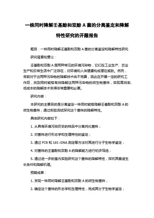 一株同时降解壬基酚和双酚A菌的分离鉴定和降解特性研究的开题报告
