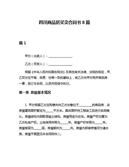 四川商品房买卖合同书8篇