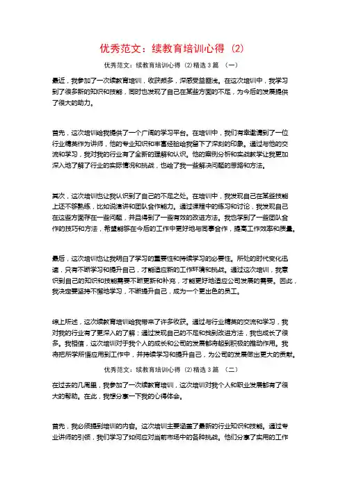 优秀范文：续教育培训心得3篇