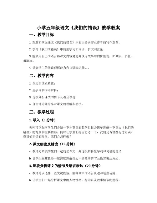 小学五年级语文《我们的错误》教学教案