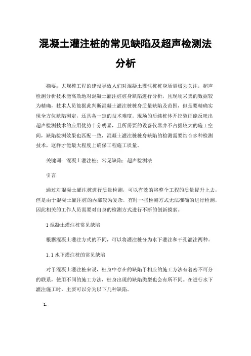 混凝土灌注桩的常见缺陷及超声检测法分析