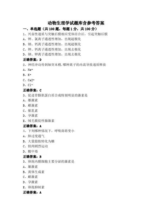 动物生理学试题库含参考答案
