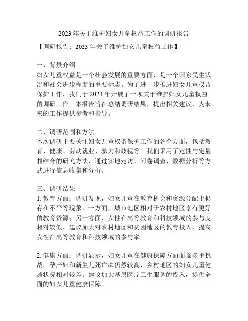 2023年关于维护妇女儿童权益工作的调研报告