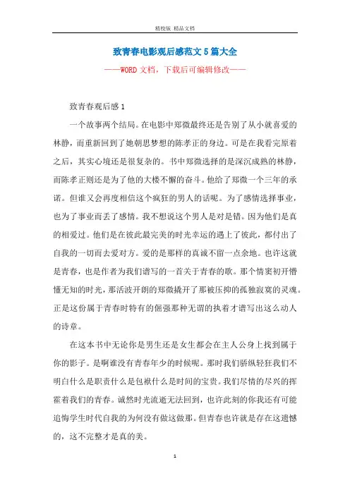 致青春电影观后感范文5篇大全