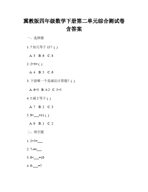冀教版四年级数学下册第二单元综合测试卷含答案