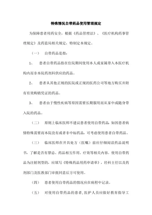 特殊情况自带药品使用管理规定