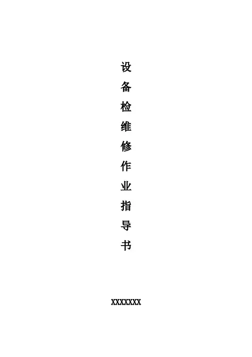 设备检维修作业指导书