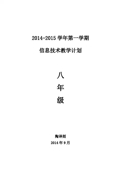 2014-2015学年第一学期八年级信息技术教学计划