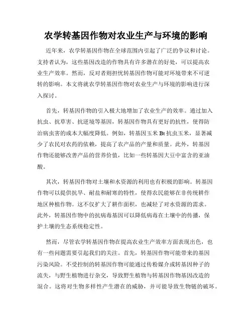 农学转基因作物对农业生产与环境的影响