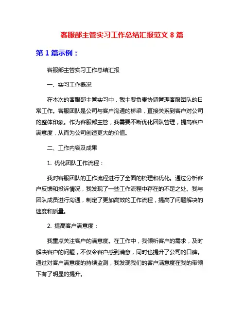 客服部主管实习工作总结汇报范文8篇
