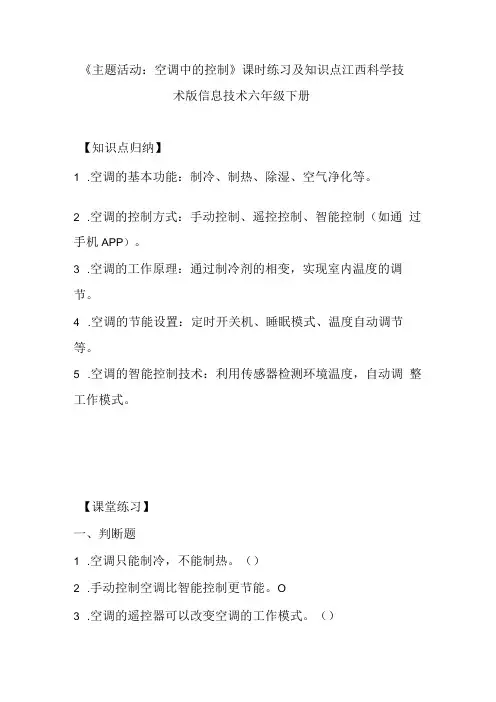 江西科学技术版信息技术六年级下册《主题活动：空调中的控制》课时练习及知识点.docx