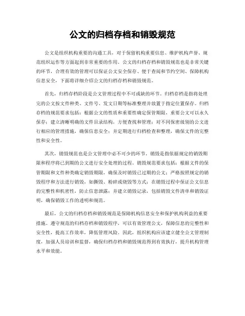 公文的归档存档和销毁规范