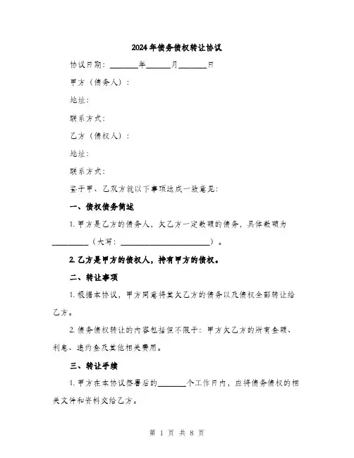 2024年债务债权转让协议(3篇)