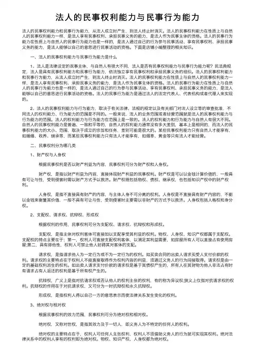 法人的民事权利能力与民事行为能力
