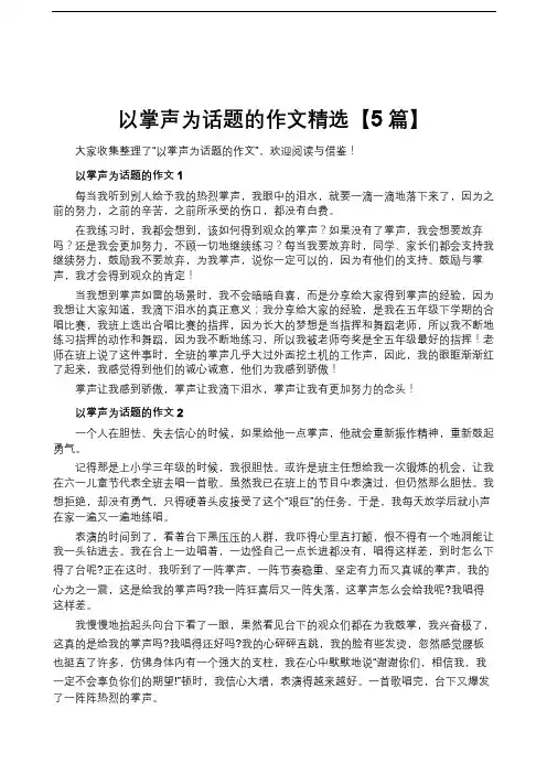以掌声为话题的作文精选【5篇】
