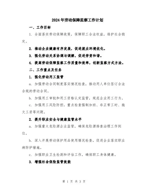 2024年劳动保障监察工作计划