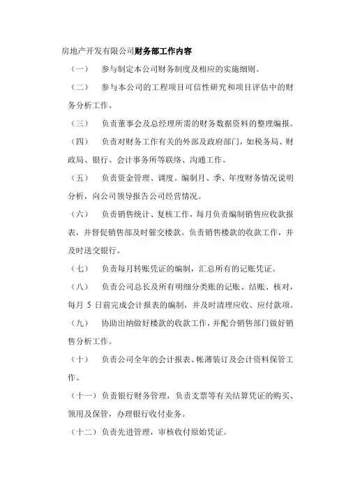 房地产开发有限公司财务部工作内容