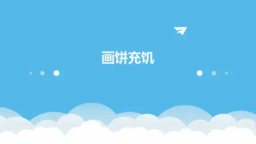 画饼充饥ppt课件