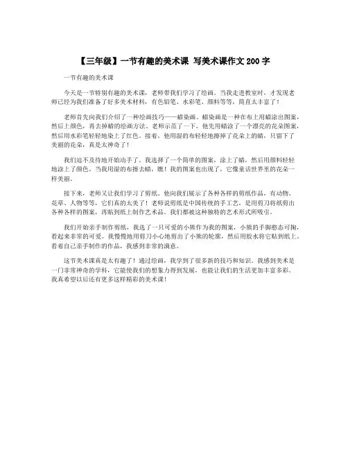 【三年级】一节有趣的美术课 写美术课作文200字