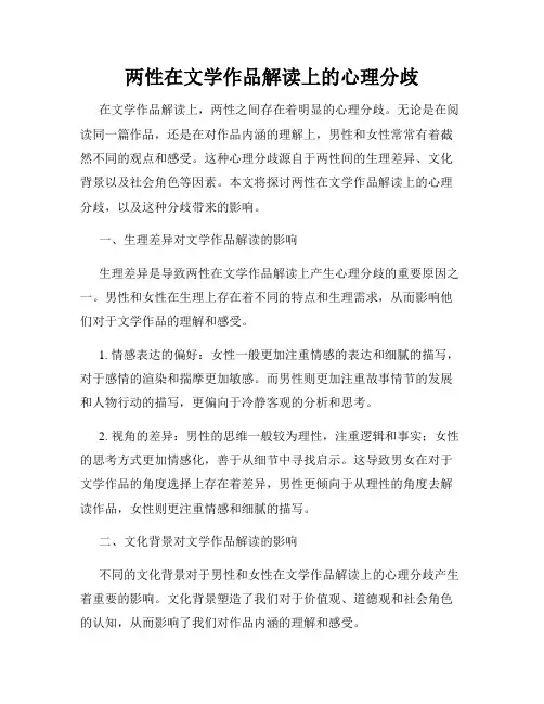 两性在文学作品解读上的心理分歧