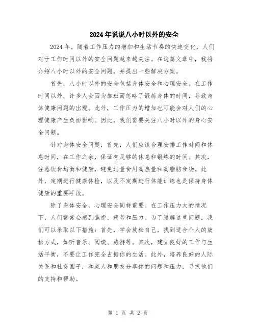 2024年说说八小时以外的安全