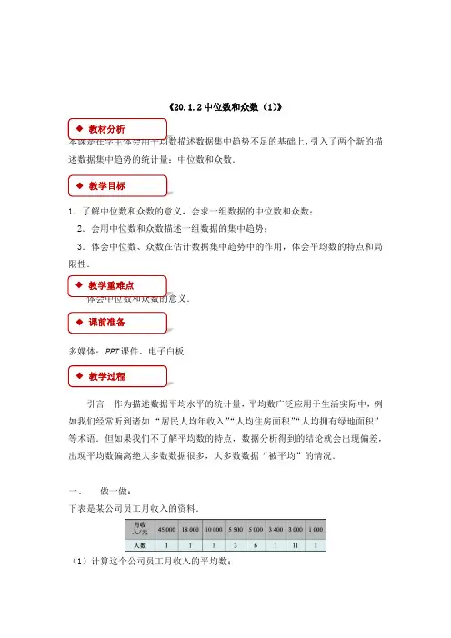最新人教版初中数学八年级下册20.1.2《中位数和众数》优质课教案